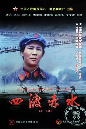 四渡赤水