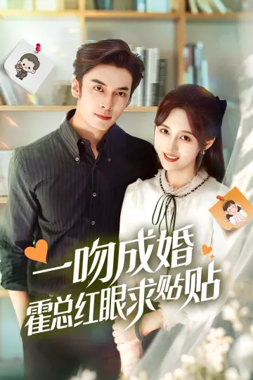 一吻成婚霍总红眼求贴贴