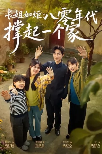 长姐如炬:八零年代撑起一个家