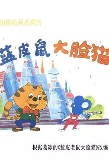 蓝皮鼠和大脸猫