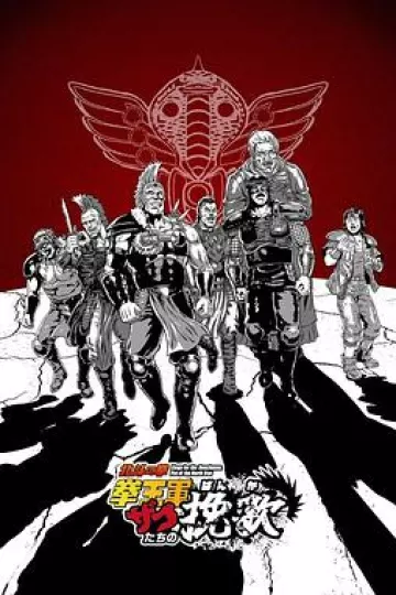 北斗神拳拳王军杂兵们的挽歌