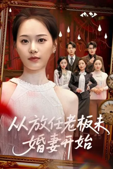 从放任老板未婚妻开始