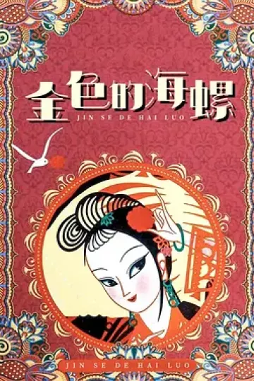 金色的海螺