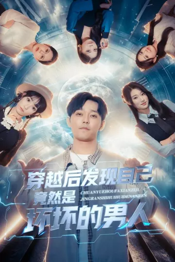 穿越后发现自己竟然是坏坏的男人