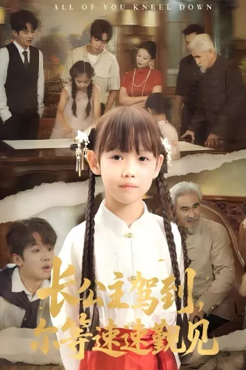 长公主驾到,尔等速速觐见