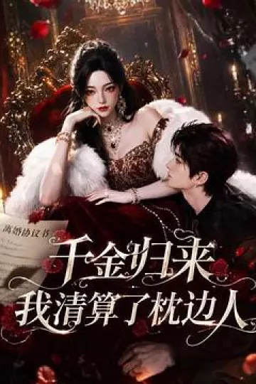 千金归来：我清算了枕边人
