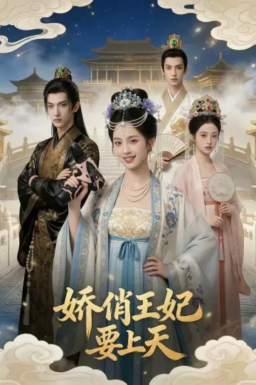 娇俏王妃要上天