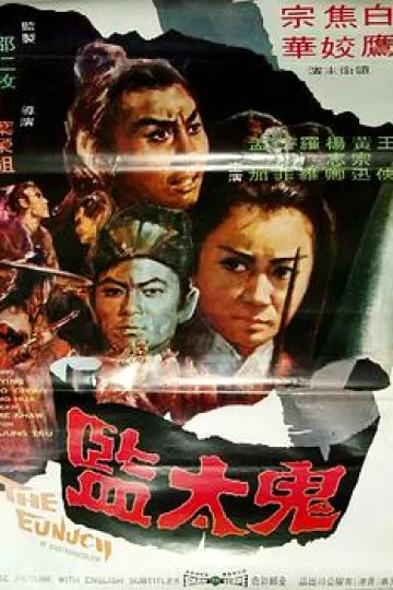鬼太监[电影解说]