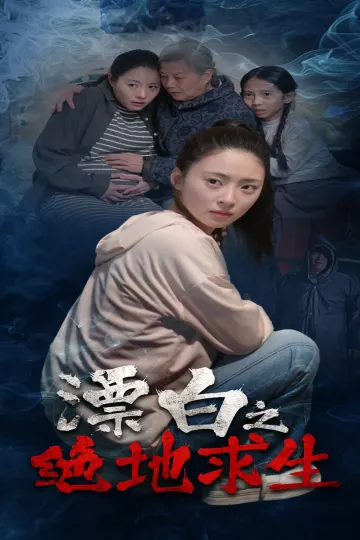 漂白之绝地求生