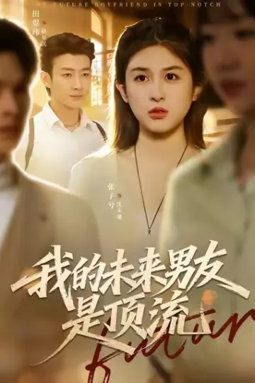 我的未来男友是顶流