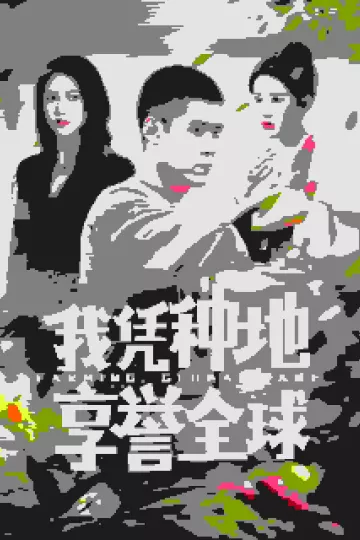我凭种地享誉全球