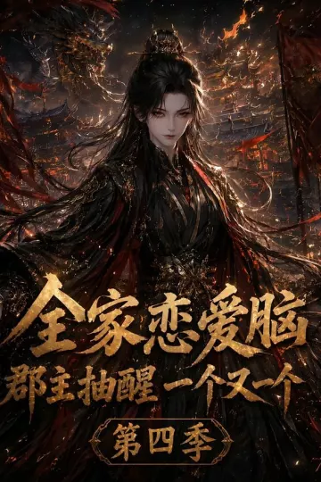全家恋爱脑,郡主抽醒一个又一个第四季
