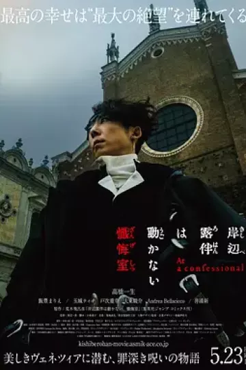 岸边露伴一动不动 忏悔室