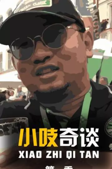 小吱奇谈第一季