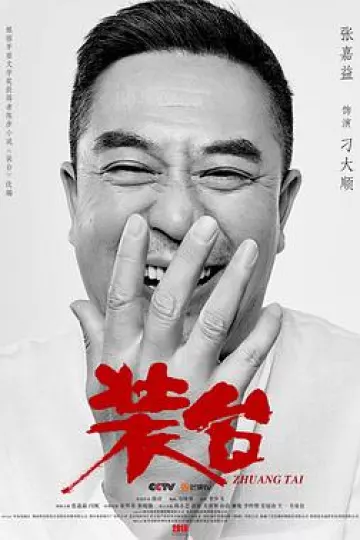 装台2020[电影解说]