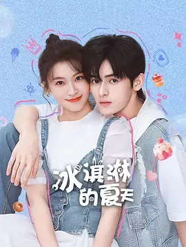 冰淇淋的夏天