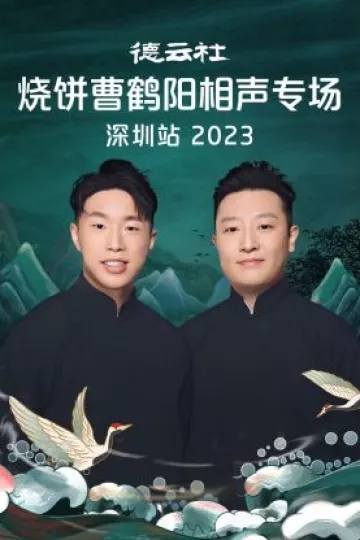 德云社烧饼曹鹤阳相声专场深圳站