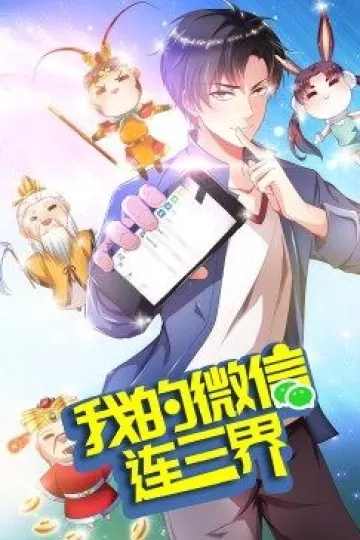 我的微信连三界 第三季·动态漫