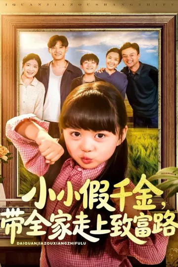小小假千金带全家走上致富路
