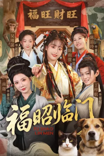 福昭临门