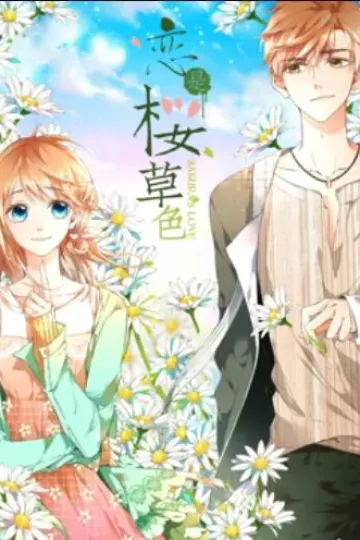 恋是樱草色 动态漫画