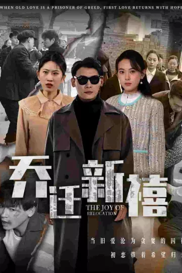 乔迁新禧