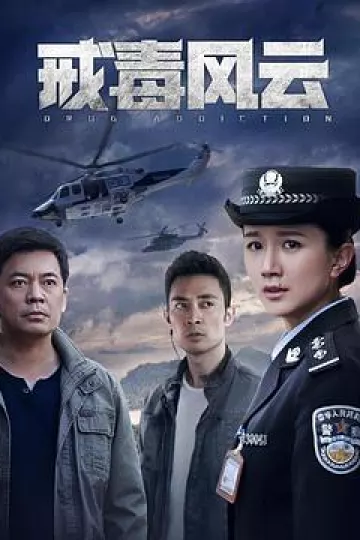 戒毒风云