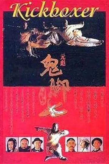 黄飞鸿之鬼脚七