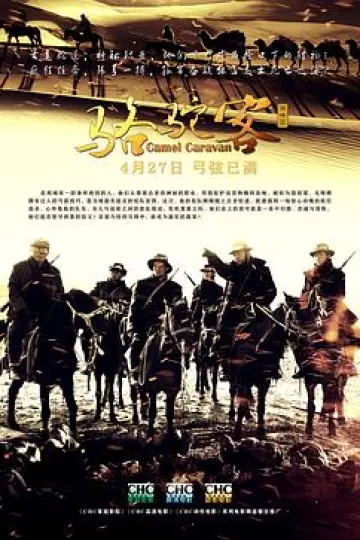骆驼客