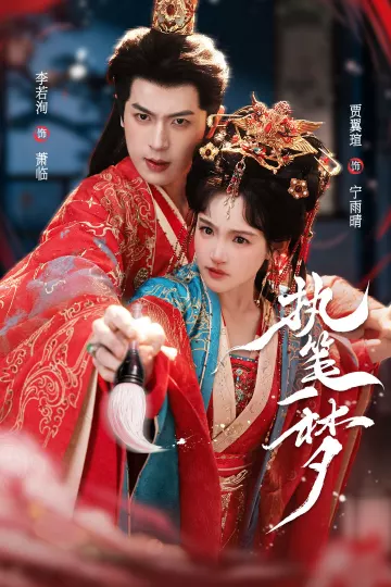 执笔一梦