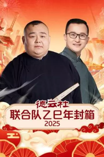 德云社联合队乙巳年封箱2025