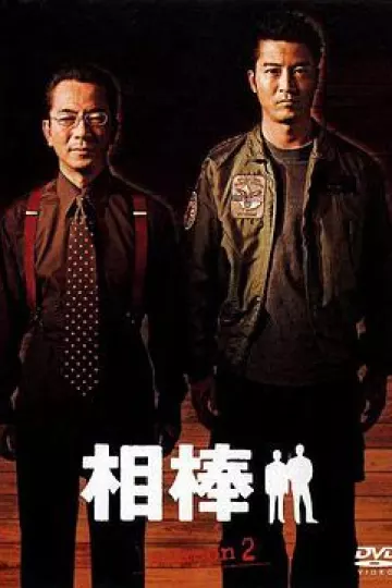 相棒第二季