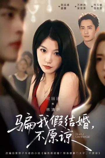 骗我假结婚，不原谅
