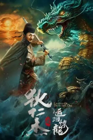 狄仁杰之运河惊龙