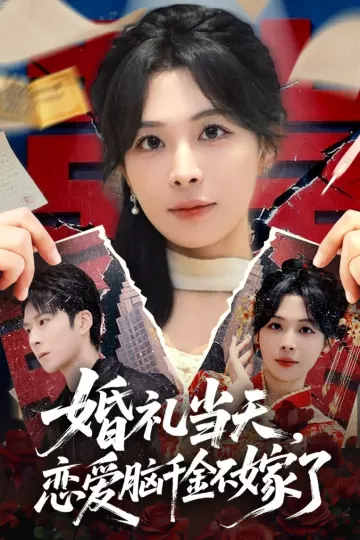 婚礼当天,恋爱脑千金不嫁了
