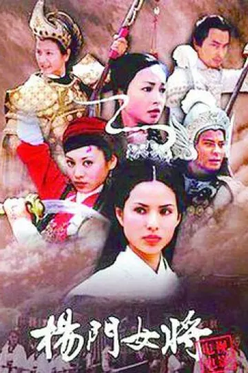 杨门女将2001