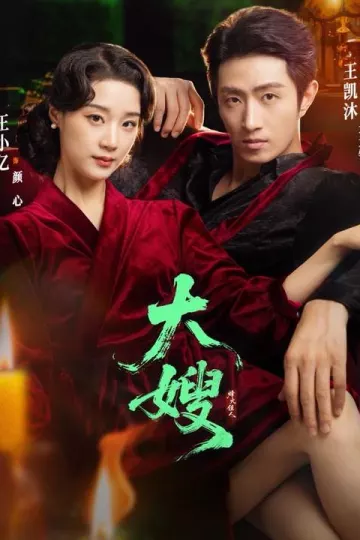 大嫂烽火佳人