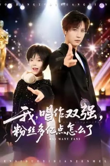 我,唱作双强,粉丝多亿点怎么了