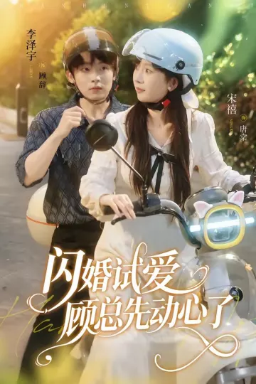 闪婚试爱,顾总先动心了