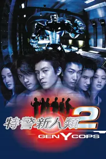 特警新人类2：机动任务[电影解说]