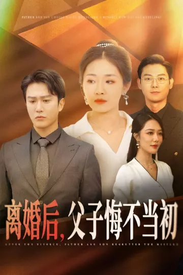 离婚后父子悔不当初