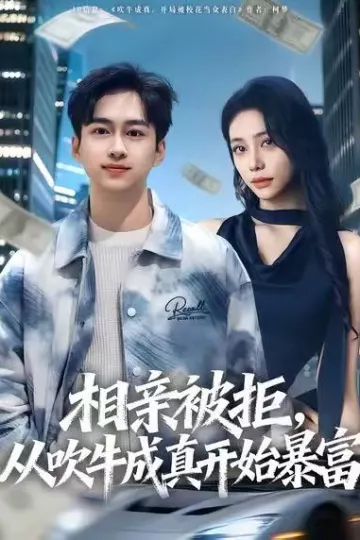 相亲被拒，从吹牛成真开始暴富