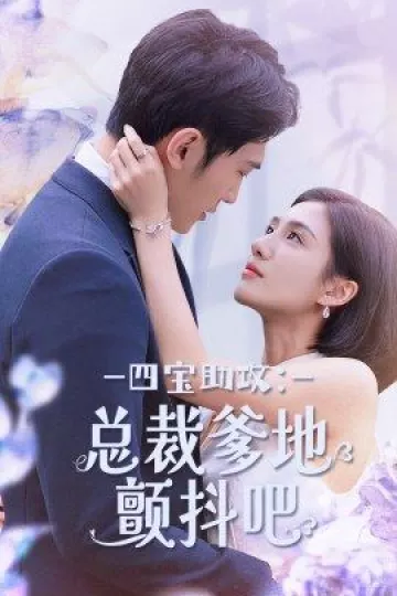 四宝助攻：总裁爹地颤抖吧