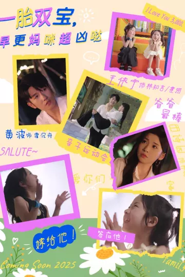 一胎双宝，早更妈咪超凶哒