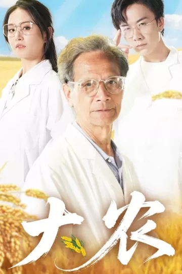 大农