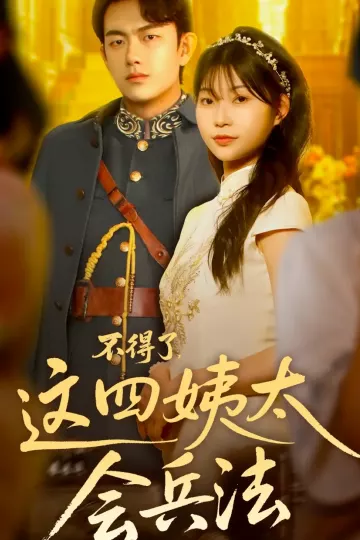 不得了，这四姨太会兵法