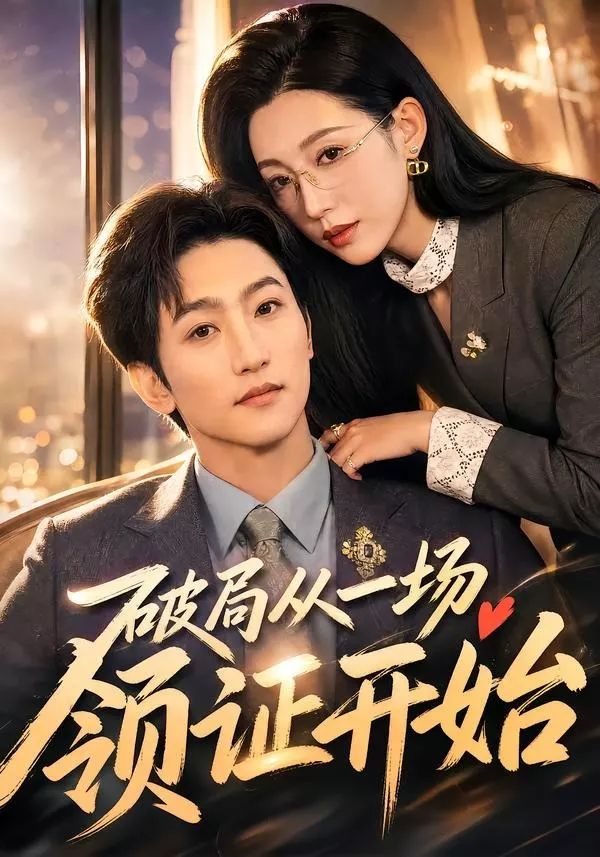 破局从一场领证开始