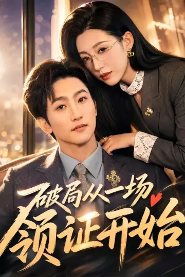 破局从一场领证开始