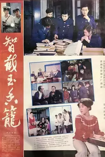 智截玉香笼[电影解说]