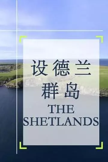 设德兰群岛